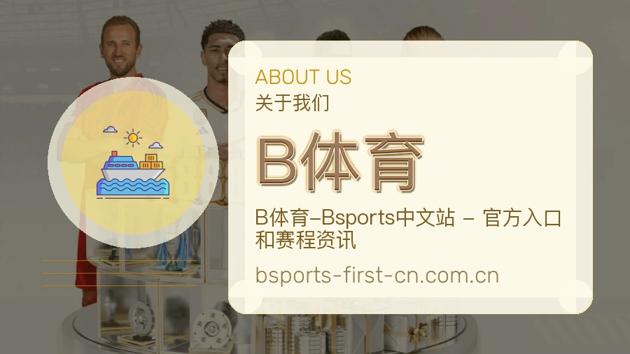 B体育关于我们模块图